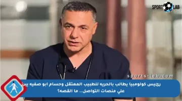 رئيس كولومبيا يطالب بالحرية للطبيب المعتقل وحسام أبو صفية يبرز على منصات التواصل.. ما القصة؟